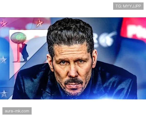 西蒙尼未来执教方向成焦点,多家豪门争相邀约